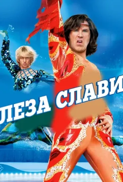 постер Леза слави