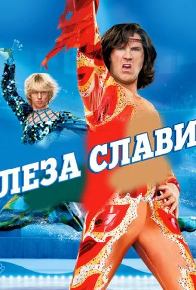 постер Леза слави