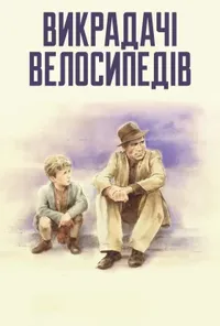 Викрадачі велосипедів