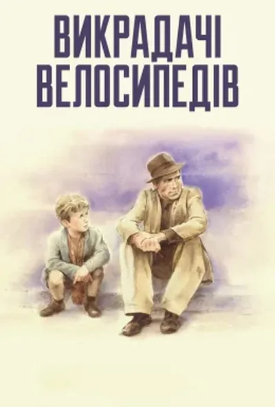 постер Викрадачі велосипедів