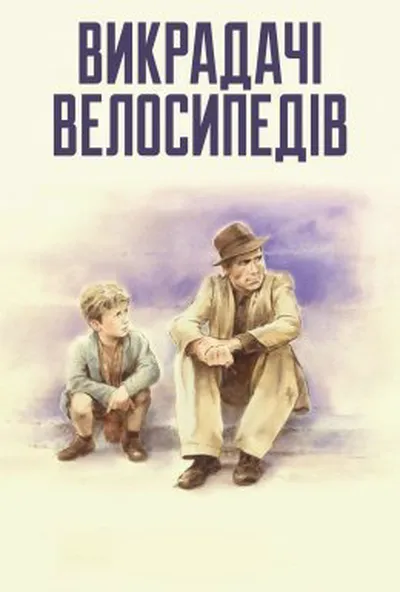 постер Викрадачі велосипедів