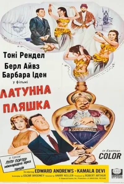 постер Латунна пляшка