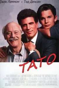 постер Тато