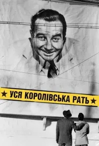 Уся королівська рать