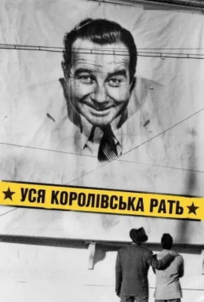 постер Уся королівська рать