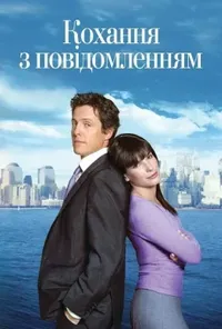 постер Кохання з попередженням