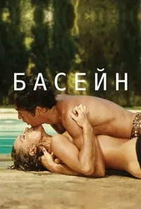 постер Басейн