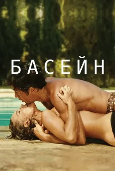 постер Басейн