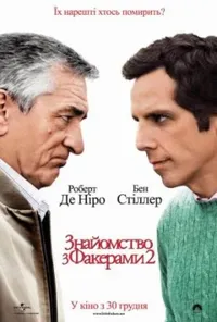 постер Знайомство з Факерами 2
