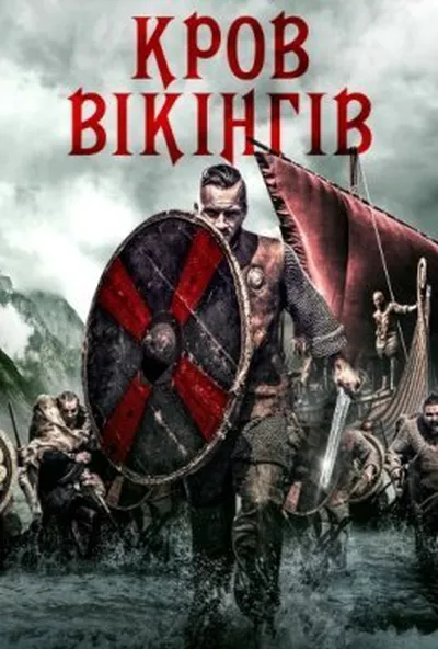 постер Кров вікінгів