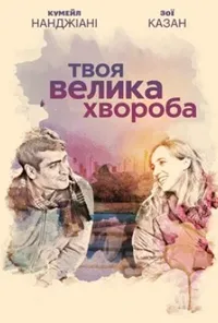 постер Кохання - хвороба