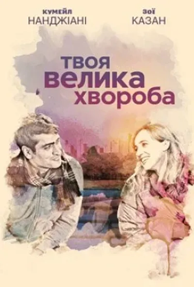 постер Кохання - хвороба