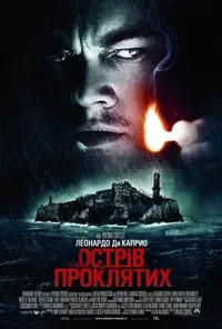 постер Острів проклятих