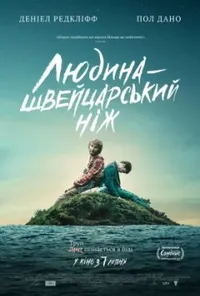 постер Людина - швейцарський ніж