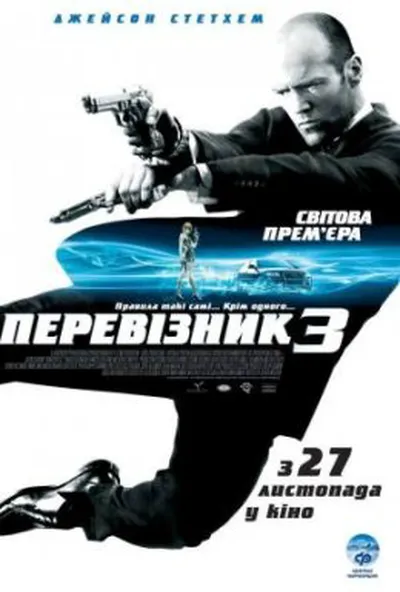 постер Перевізник 3