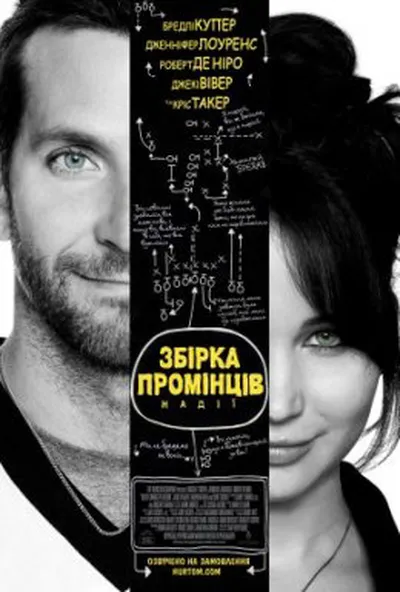 постер Збірка промінців надії / Мій хлопець - псих