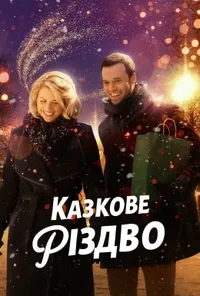 постер Казкове Різдво