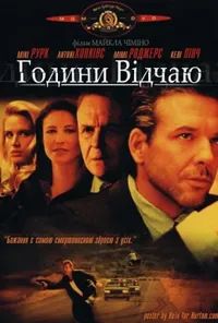 постер Години відчаю