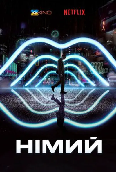 постер Німий