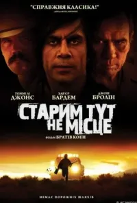 постер Старим тут не місце