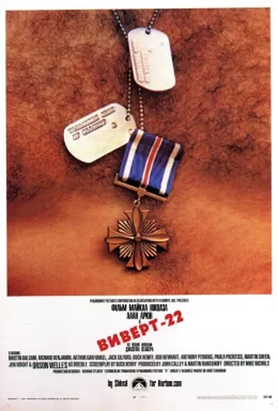 постер Виверт - 22 / Зачіпка 22