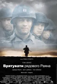 постер Врятувати рядового Раяна