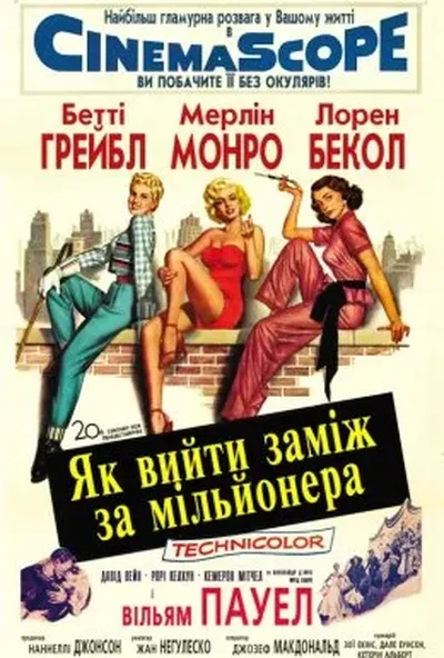 постер Як вийти заміж за мільйонера