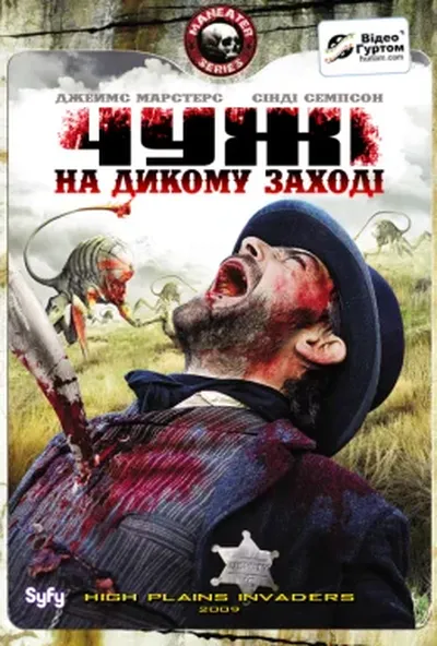 постер Чужі на дикому заході