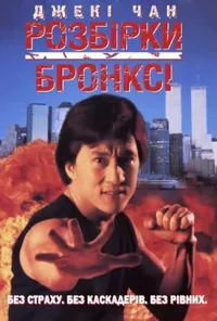 постер Розбірки у Бронксі