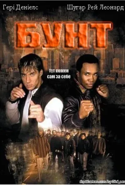 постер Бунт