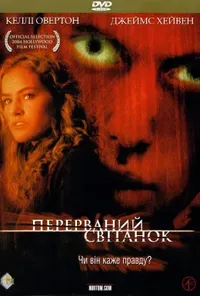 постер Перерваний світанок