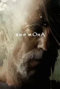 постер Анемона