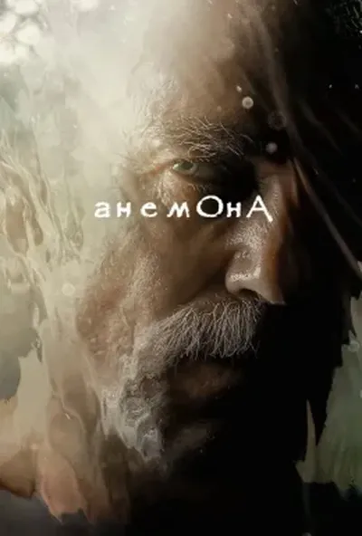 постер Анемона