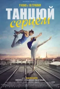 постер Танцюй серцем