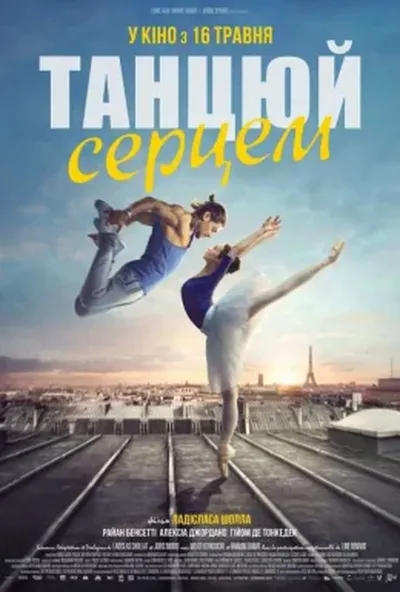 постер Танцюй серцем