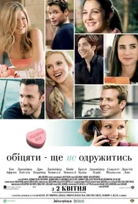 постер Обіцяти - ще не одружитись