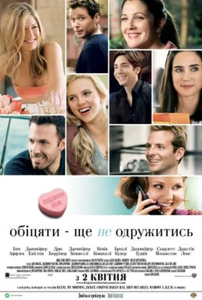 постер Обіцяти - ще не одружитись
