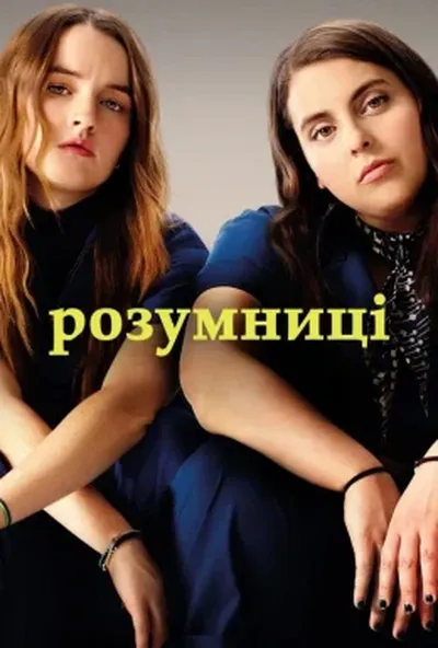 постер Розумниці / Освіта