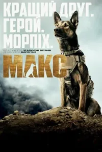 постер Макс