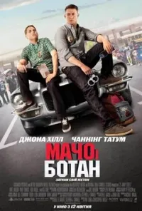 постер Мачо і ботан