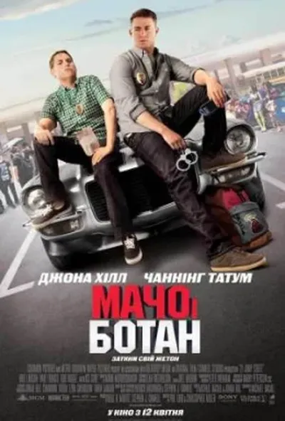 постер Мачо і ботан