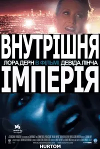постер Внутрішня імперія