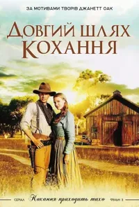 постер Довгий шлях