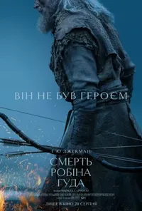 постер Смерть Робіна Гуда