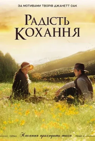 постер Радість кохання