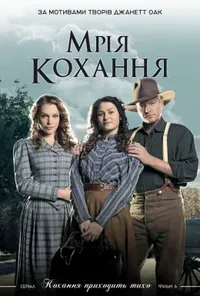 постер Мрія любові