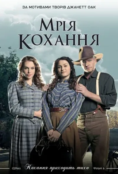 постер Мрія любові