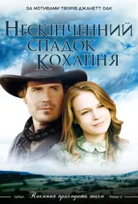 постер Нескінченний спадок кохання