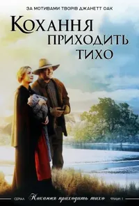 постер Любов приходить тихо
