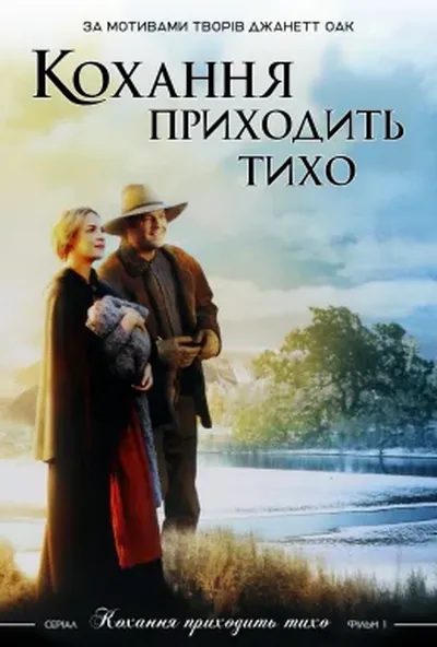 постер Любов приходить тихо